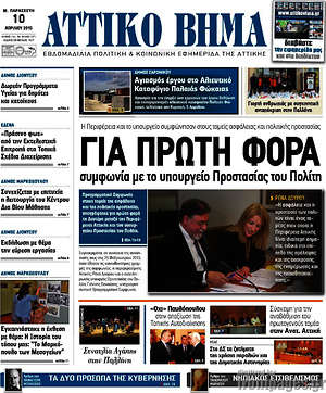 Πρωτοσέλιδο Αττικό Βήμα