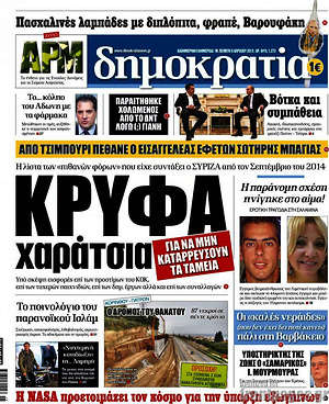 Δημοκρατία: Κρυφά χαράτσια