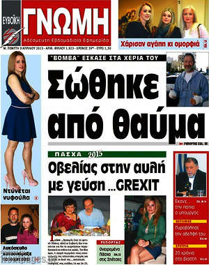 Πρωτοσέλιδο Ευβοϊκή Γνώμη