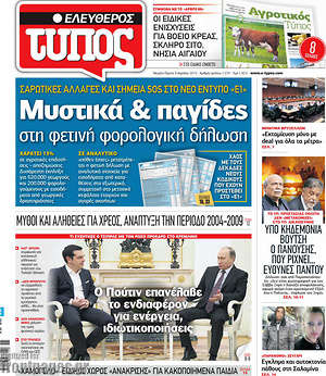 Ελεύθερος Τύπος: Μυστικά & παγίδες στη φετινή φορολογική δήλωση