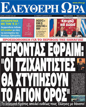 Ελεύθερη ώρα: Γέροντας Εφραίμ: "Οι τζιχαντιστές θα χτυπήσουν το Άγιον Όρος"