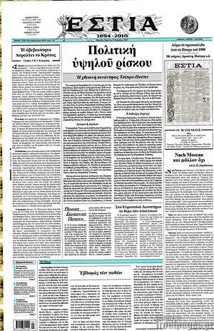 Πρωτοσέλιδο εφημερίδας Εστία - protoselida
