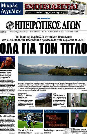 Πρωτοσέλιδο Ηπειρωτικός Αγών