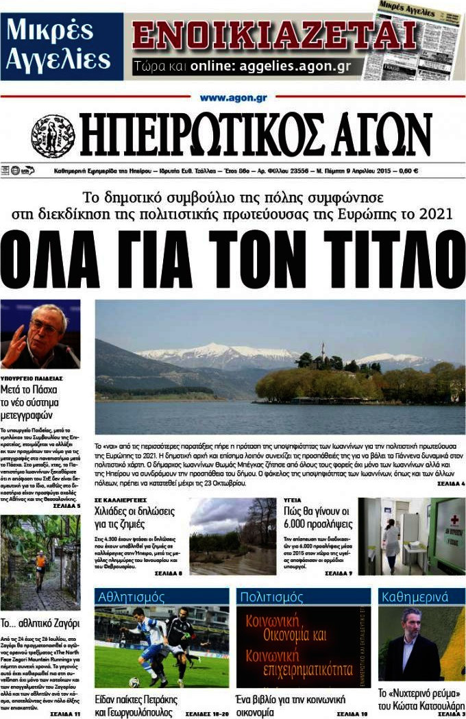 Ηπειρωτικός Αγών