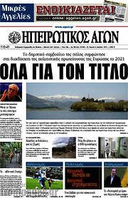 /Ηπειρωτικός Αγών