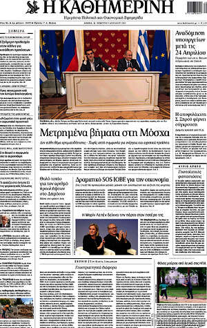 Η Καθημερινή: Μετρημένα βήματα στη Μόσχα