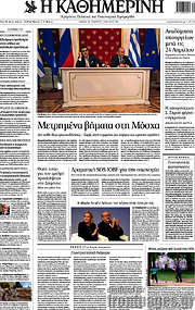 /Η Καθημερινή