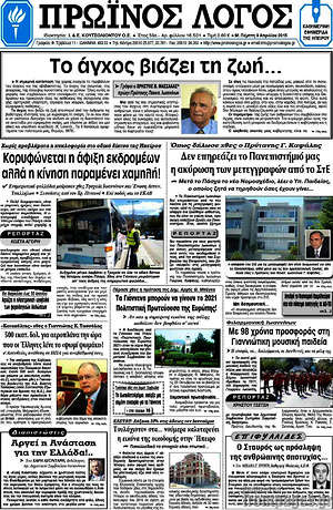 Πρωτοσέλιδο Πρωινός Λόγος