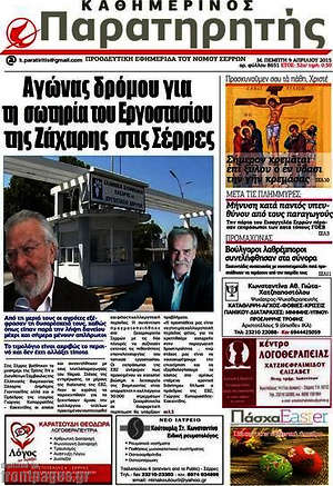 Πρωτοσέλιδο Παρατηρητής