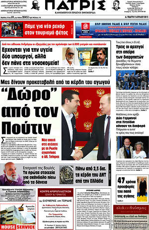 Πρωτοσέλιδο Πατρίς