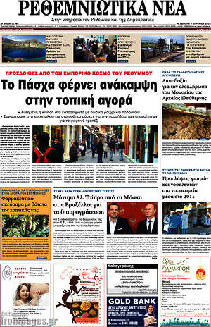 Πρωτοσέλιδο Ρεθεμνιώτικα Νέα