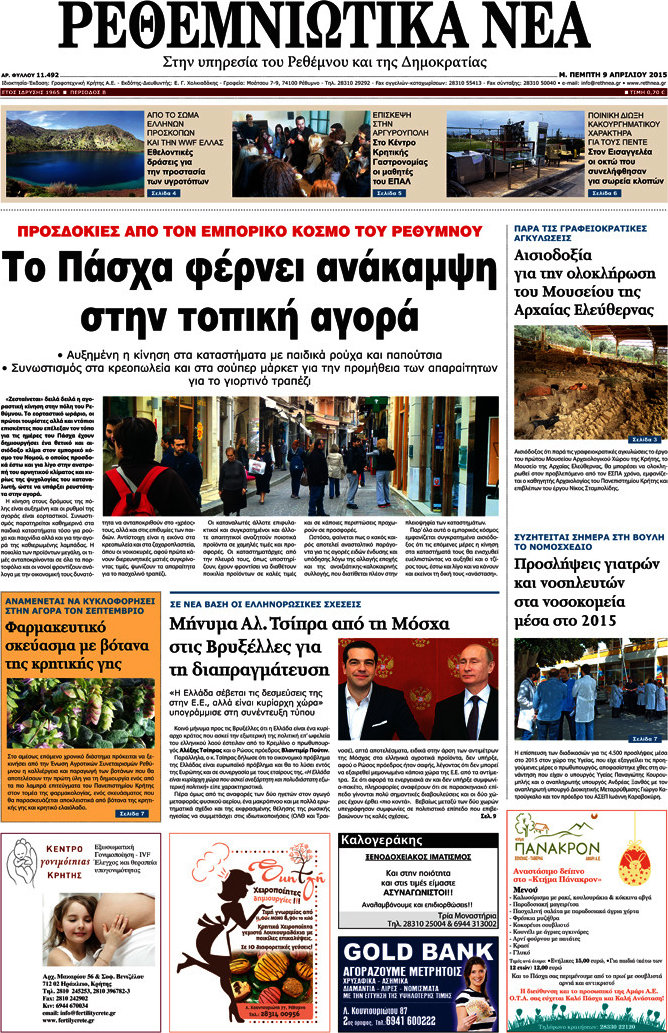 Ρεθεμνιώτικα Νέα