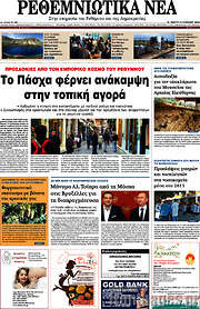 /Ρεθεμνιώτικα Νέα