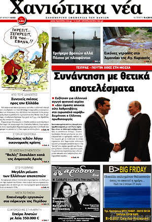 Πρωτοσέλιδο Χανιώτικα Νέα