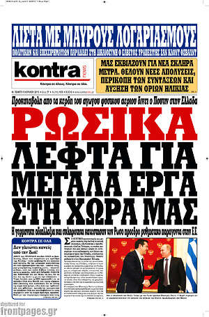 Kontra News: Ρώσικα λεφτά για μεγάλα έργα στη χώρα μας