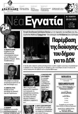 Πρωτοσέλιδο Νέα Εγνατία