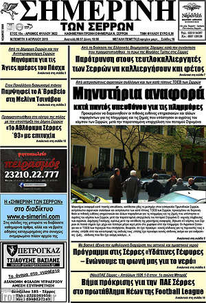 Πρωτοσέλιδο Σημερινή των Σερρών
