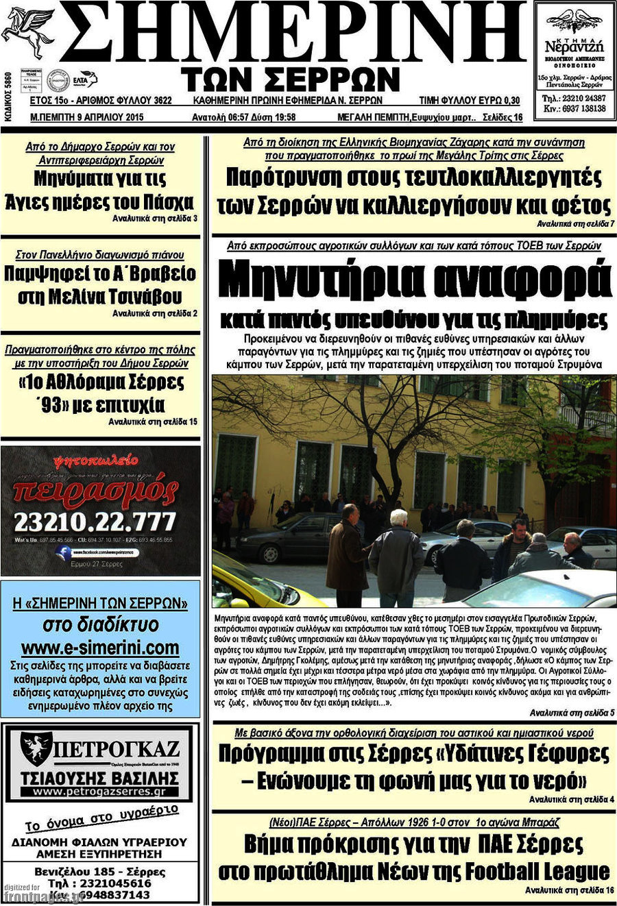 Σημερινή των Σερρών