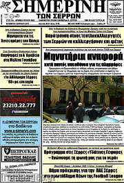 /Σημερινή των Σερρών