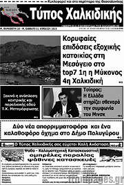 /Τύπος Χαλκιδικής