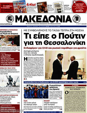 Μακεδονία: Τι είπε ο Πούτιν για τη Θεσσαλονίκη