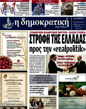Πρωτοσέλιδο Δημοκρατική Ρόδου