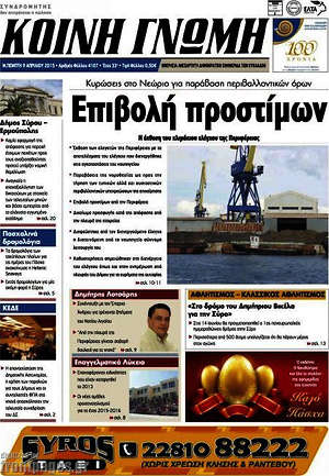 Πρωτοσέλιδο Κοινή Γνώμη