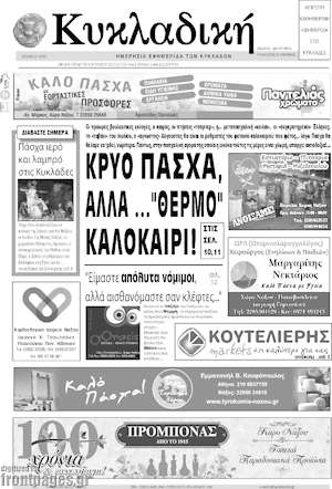 Πρωτοσέλιδο Κυκλαδική