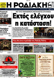/Η Ροδιακή
