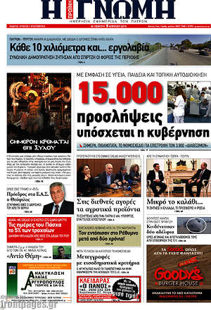 Πρωτοσέλιδο Η Γνώμη