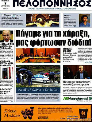 Πρωτοσέλιδο Πελοπόννησος