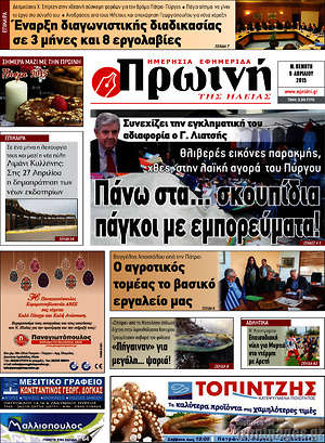 Πρωτοσέλιδο Πρωινή Ηλείας