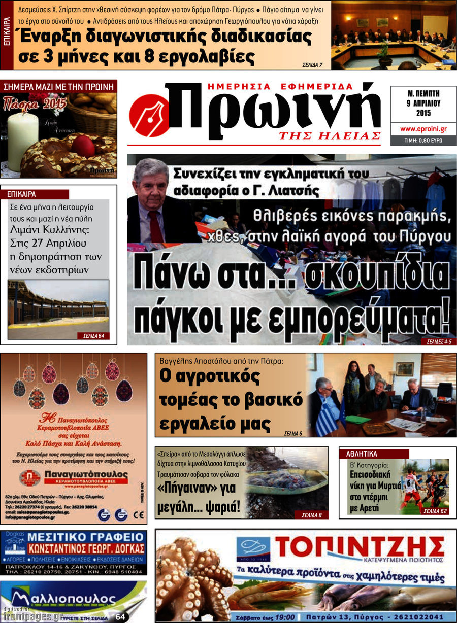 Πρωινή Ηλείας