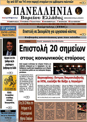 Πρωτοσέλιδο Πανελλήνια Β. Ελλάδος