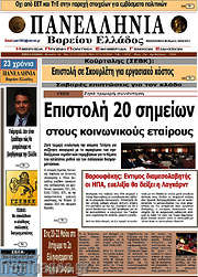 /Πανελλήνια Β. Ελλάδος