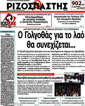 Ριζοσπάστης: Ο Γολγοθάς για το λαό θα συνεχίζεται...