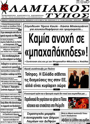 Πρωτοσέλιδο Λαμιακός Τύπος