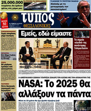 Πρωτοσέλιδο εφημερίδας Τύπος Θεσσαλονίκης - protoselida