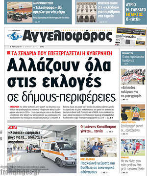 Αγγελιοφόρος: Αλλάζουν όλα στις εκλογές σε δήμους-περιφέρειες