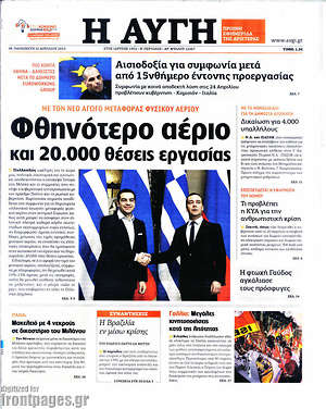 Αυγή: Φθηνότερο αέριο και 20.000 θέσεις εργασίας