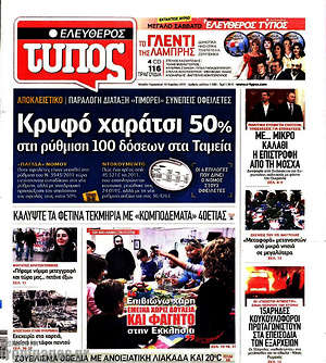 Ελεύθερος Τύπος: Κρυφό χαράτσι 50% στη ρύθμιση 100 δόσεων για τα Ταμεία