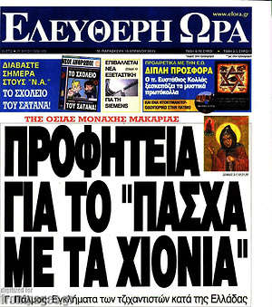 Ελεύθερη ώρα: Προφητεία για το "Πάσχα με τα χιόνια"
