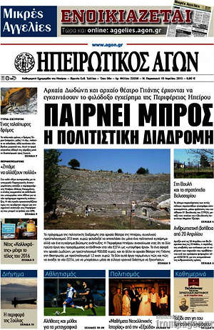 Πρωτοσέλιδο Ηπειρωτικός Αγών