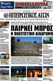 /Ηπειρωτικός Αγών