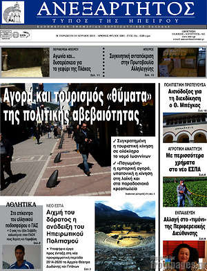 Πρωτοσέλιδο Ανεξάρτητος