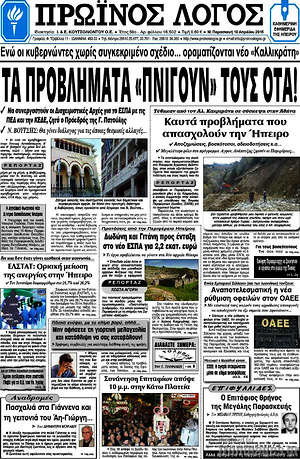 Πρωτοσέλιδο Πρωινός Λόγος