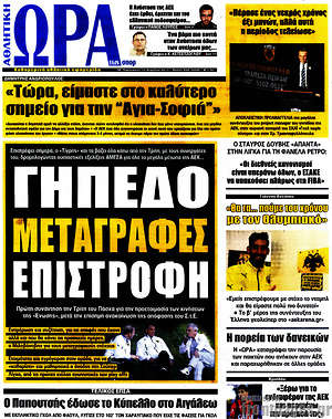 Πρωτοσέλιδο εφημερίδας Η Ώρα των Σπορ - protoselida