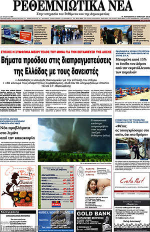 Πρωτοσέλιδο Ρεθεμνιώτικα Νέα