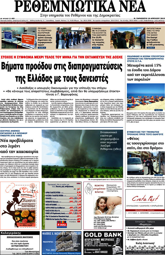 Ρεθεμνιώτικα Νέα