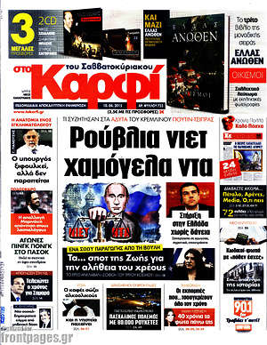 Πρωτοσέλιδο εφημερίδας στο Καρφί - protoselida